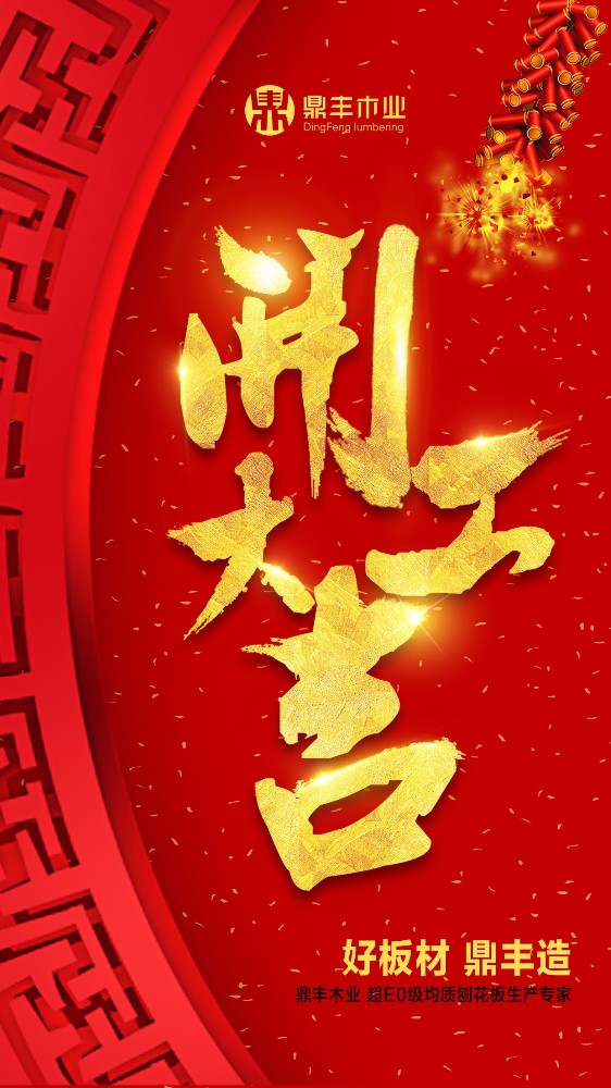 2018优发国际木业“开工大吉”