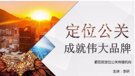 优发国际木业企业内训：定位公关成就伟大品牌